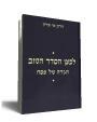 הגדה לפסח למען הסדר הטוב
