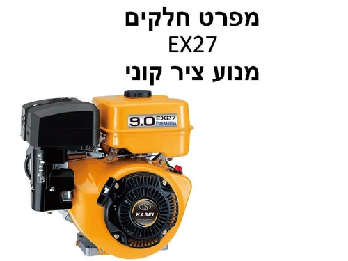 מנוע EX27 ציר קוני - מפרט חלקים