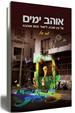 אוהב ימים