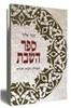 ממך אליך ספר השבת