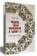 ממך אליך ספר השבת