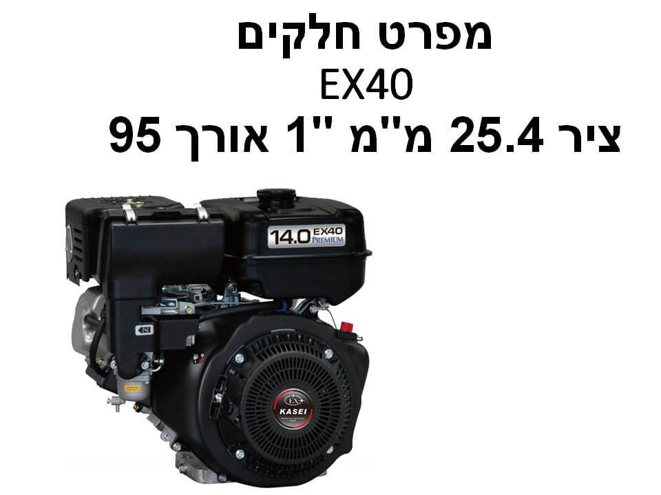 מנוע EX40 ציר 25.4 מ"מ "1 אורך 95 - מפרט חלקים