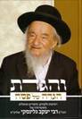 הגדה לפסח והגדת