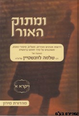 ומתוק האור ויקרא א'