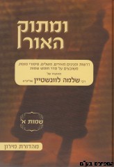 ומתוק האור שמות א
