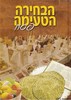 הבחירה הטעימה פסח