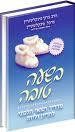 בשעה טובה