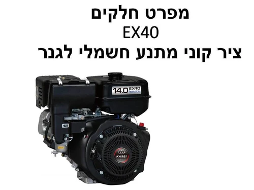 מנוע EX40 ציר קוני מתנע חשמלי לגנרטור - מפרט חלקים