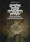 אלפיים שנות הסטוריה