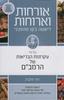 אורחות וארוחות