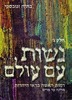 נשות עם עולם ג"כ