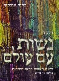 נשות עם עולם ג"כ