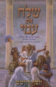שלח את עמי