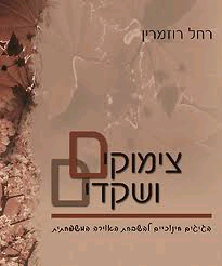 צימוקים ושקדים