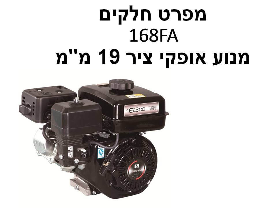 מנוע אופקי 168FA ציר 19 מ"מ - מפרט חלקים