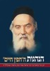 הנהגות החפץ חיים