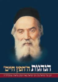 הנהגות החפץ חיים
