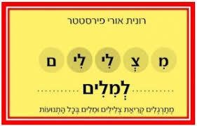 מצלילים למלים - רונית אורי פירסטטר כ. בונוס