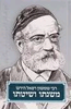 הרש"ר הירש משנתו ושיטתו