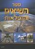 ספר השיאים והנפלאות ב