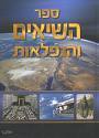 ספר השיאים והנפלאות ב