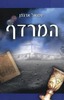 המרדף