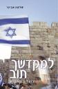 למקדשך תוב