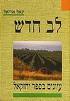 לב חדש