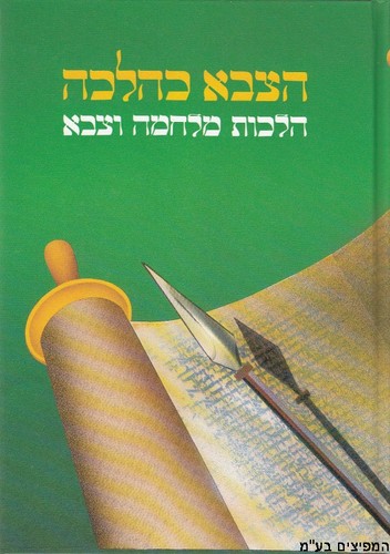 הצבא כהלכה