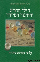 הילד החריג והחינוך המיוחד