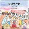 הבית והחרוב