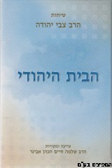 הבית היהודי
