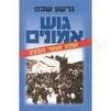 גוש אמונים