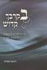 בקרבך קדוש