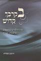 בקרבך קדוש