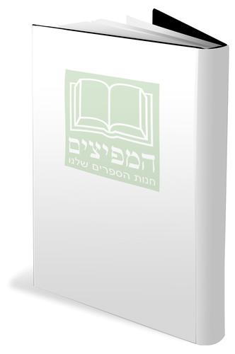שיחות הרצי"ה מועדים ב
