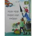 סבתא שמחה ושבע המתנות המופלאות