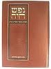נפש חיה הרב מרגליות