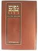 נפש חיה הרב מרגליות