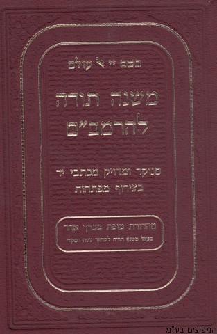 משנה תורה מבואר