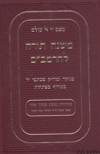 משנה תורה מבואר