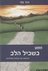מסע בשביל הלב