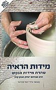 מידות הראי"ה