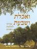 ואכלת ושבעת
