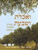 ואכלת ושבעת