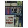 בדרכי וארשא האבלות