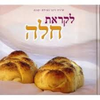 לקראת חלה
