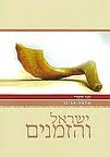 ישראל והזמנים תשרי