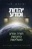 יהדות ומדע