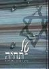 טל תחיה
